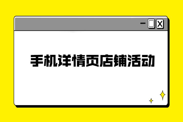 手機(jī)詳情頁店鋪活動(dòng)裝修-淘寶手機(jī)店鋪活動(dòng)裝修步驟